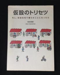 仮設のトリセツ : もし、仮設住宅で暮らすことになったら