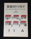 仮設のトリセツ : もし、仮設住宅で暮らすことになったら