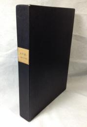 白井晟一 : 建築とその世界