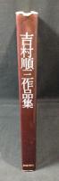 吉村順三作品集 : 1941-1978