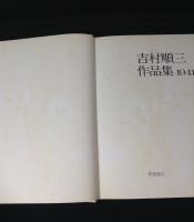 吉村順三作品集 : 1941-1978