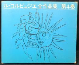 ル・コルビュジェ全作品集　Le Corbusier 1938-46 