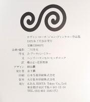 ケヴィン・ローチ/ジョン・ディンケルー作品集