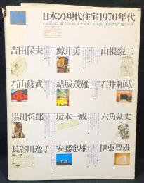 GA Houses : 世界の住宅