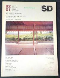 SD 1982年 1月号 ： 堀口捨己 建築と庭の空間構成 　SD : Space design : スペースデザイン