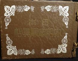 日本大紀念写真帖