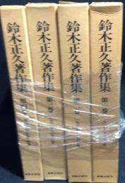 鈴木正久著作集　全４冊揃