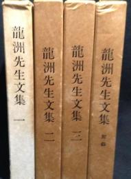 龍洲先生文集 全4冊揃