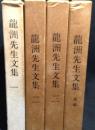 龍洲先生文集 全4冊揃