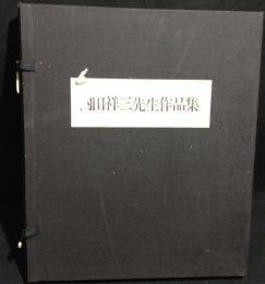 内田祥三先生作品集