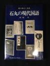 代々木ゼミ方式　石丸の現代国語