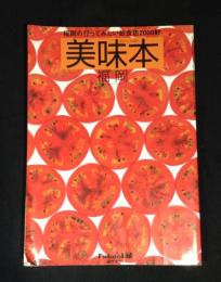 美味本 福岡の行ってみたい飲食店2000軒 シティ情報ふくおか臨時増刊