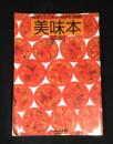 美味本 福岡の行ってみたい飲食店2000軒 シティ情報ふくおか臨時増刊