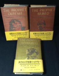 『トロツキー伝』三部作　武装せる予言者・トロツキー・武力なき予言者トロツキー・追放された予言者トロツキー　