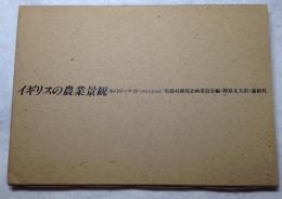 イギリスの農業景観 : 保全と創造