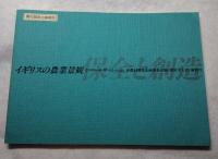 イギリスの農業景観 : 保全と創造