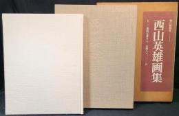 西山英雄画集　限定500部
