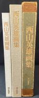 西山英雄画集　限定500部