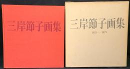 三岸節子画集