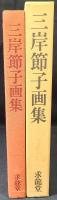 三岸節子画集