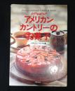ステラおばさんのアメリカンカントリーのお菓子