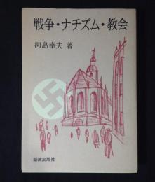 戦争・ナチズム・教会 : 現代ドイツ福音主義教会史論