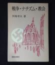 戦争・ナチズム・教会 : 現代ドイツ福音主義教会史論