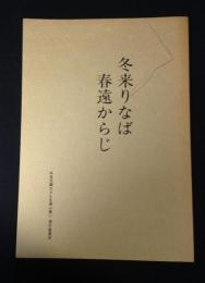 冬来たりなば　春遠からじ　