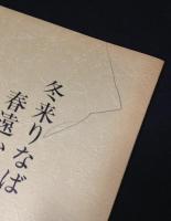 冬来たりなば　春遠からじ　