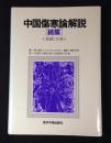 中国傷寒論解説