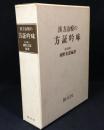 漢方治療の方証吟味