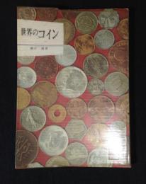世界のコイン