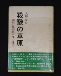 殺戮の草原 : 満州・葛根廟事件の証言