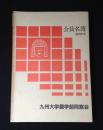 会員名簿　九州大学農学部同窓会　昭和61年
