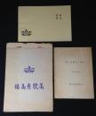 福岡高等学校資料　『福高歌集』『南方留学生一覧表:昭和２０年』『福高寮歌集』