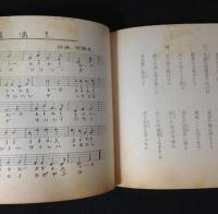 福岡高等学校資料　『福高歌集』『南方留学生一覧表:昭和２０年』『福高寮歌集』