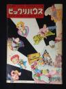 ビックリハウス創刊号　君に窓から地球は見えるか