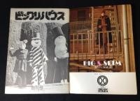 ビックリハウス創刊号　君に窓から地球は見えるか