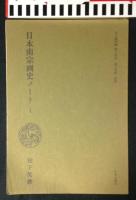 文人画粋編・文人画粋編　中国篇附録　『日本南宗画史ノート』『中国南宗画史ノート』