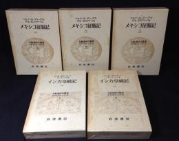 大航海時代叢書　エクストラ・シリーズ　全5冊揃　インカ皇統記 1・2　メキシコ征服記　1・2・3