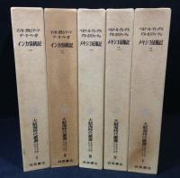 大航海時代叢書　エクストラ・シリーズ　全5冊揃　インカ皇統記 1・2　メキシコ征服記　1・2・3