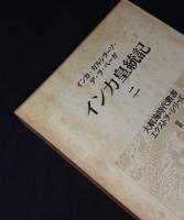 大航海時代叢書　エクストラ・シリーズ　全5冊揃　インカ皇統記 1・2　メキシコ征服記　1・2・3