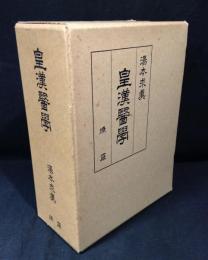 皇漢医学　上下