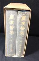 皇漢医学　上下