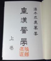 皇漢医学　上下