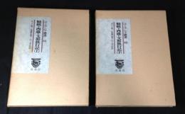 韃靼・西蔵・支那旅行記 上・下 ユーラシア叢書31・32