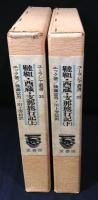 韃靼・西蔵・支那旅行記 上・下 ユーラシア叢書31・32