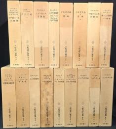大航海時代叢書　第2期　17冊　（全25巻の内、3・9・11・13・17・18・24・25欠）　