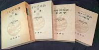 大航海時代叢書　第2期　17冊　（全25巻の内、3・9・11・13・17・18・24・25欠）　