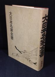 大日本名家全書